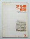 アルミニウム建築 12巻5号 (昭和49年5月)