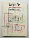 昭和住宅史