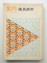 建具読本 [増補改訂版]