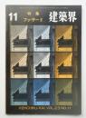 建築界 昭和49年11月 第23巻 第11号