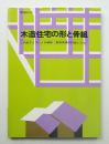 木造住宅の形と骨組 : 平面タイプによる軸部・屋根架構の計画と方法