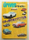 日本の傑作車カタログ全集 with '76-'77 ALL NEW MODEL