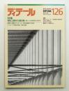ディテール 126号 (1995年10月 秋季号)