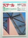 ディテール 128号 (1996年5月 春季号)