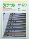 ディテール 129号 (1996年7月 夏季号)