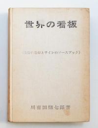 世界の看板 : 世界の造形とサインのソースブック