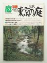 庭. 別冊 19号 (1981年4月)