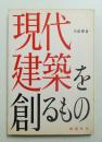現代建築を創るもの