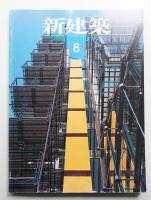 新建築 1993年8月 第68巻 第8号