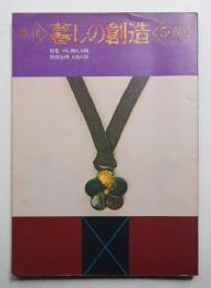 暮しの創造 5号 (1978年春)