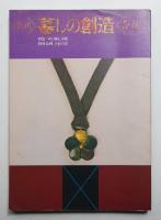 暮しの創造 5号 (1978年春)