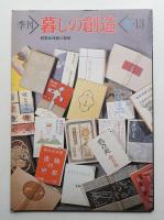 暮しの創造 13号 (1980年夏)