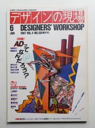 デザインの現場 第20号 (1987年6月)