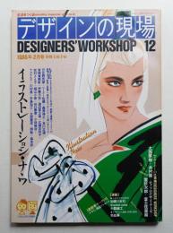 デザインの現場 第12号 (1986年2月)