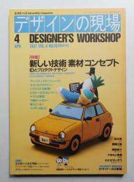 デザインの現場 第19号 (1987年4月)