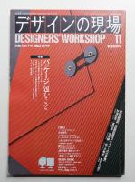 デザインの現場 第11号 (1985年12月)