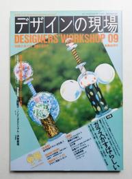 デザインの現場 第9号 (1985年8月)
