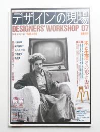 デザインの現場 第7号 (1985年4月)