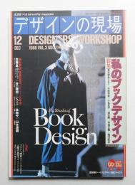 デザインの現場 第17号 (1986年12月)