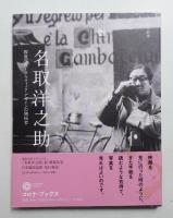 名取洋之助 : 報道写真とグラフィック・デザインの開拓者