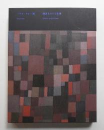 パウル・クレー展 創造をめぐる星座