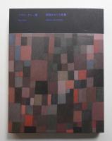 パウル・クレー展 創造をめぐる星座