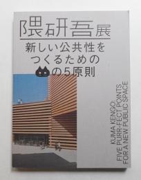 隈研吾展 : 新しい公共性をつくるためのネコの5原則 + 隈研吾 石の建築 (角川武蔵野ミュージアム) 2冊一括
