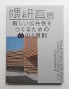 隈研吾展 : 新しい公共性をつくるためのネコの5原則 + 隈研吾 石の建築 (角川武蔵野ミュージアム) 2冊一括