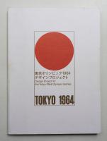 東京オリンピック1964デザインプロジェクト