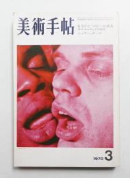 美術手帖 1970年3月号 No.325