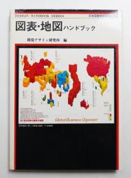 図表・地図ハンドブック