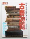 古書遊覧 : 珍本・奇書・稀覯本・ト本