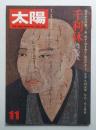 太陽 13巻11号=No.150(1975年11月)