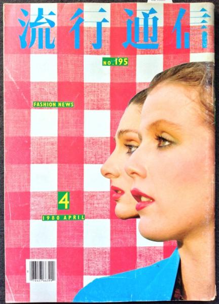 流行通信 1980年4月 no.195(AD : 横尾忠則 ; デザイン : 湯村輝彦