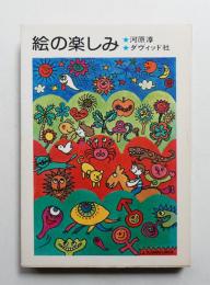 絵の楽しみ : 絵はだれでも描ける