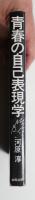 青春の自己表現学