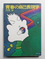 青春の自己表現学