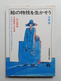 絵の特技を生かそう : イラストレーター・グラフィックデザイナー・漫画家への近道