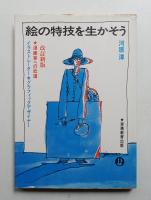 絵の特技を生かそう : イラストレーター・グラフィックデザイナー・漫画家への近道
