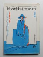 絵の特技を生かそう : イラストレーター・グラフィックデザイナー・漫画家への近道