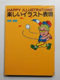 楽しいイラスト表現