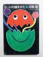 カットの描きかた