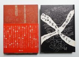 SEXとデザイン : 生命×交流×造形