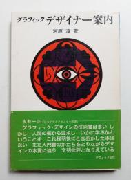 グラフィックデザイナー案内