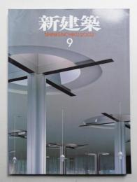 新建築 2003年9月 第78巻 第9号