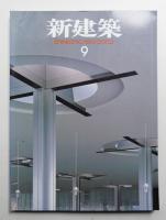 新建築 2003年9月 第78巻 第9号