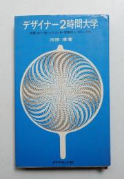 デザイナー2時間大学 : 併設コピー科・イラスト科・写真科・レタリング科