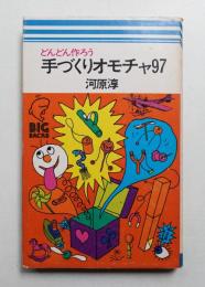 手づくりオモチャ97 : どんどん作ろう