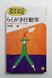 らくがき行動学 : 生活を豊かにする自己表現