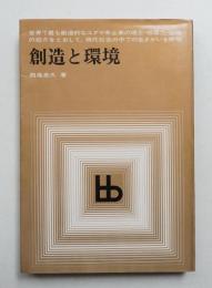 創造と環境